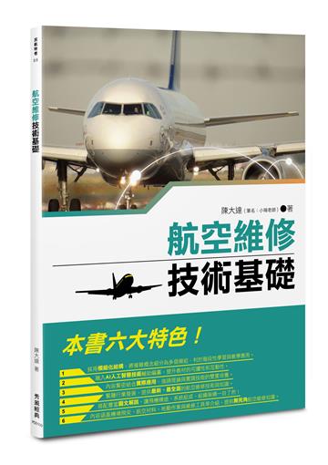 航空維修技術基礎