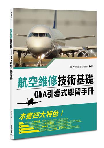 航空維修技術基礎︰Q&A引導式學習手冊