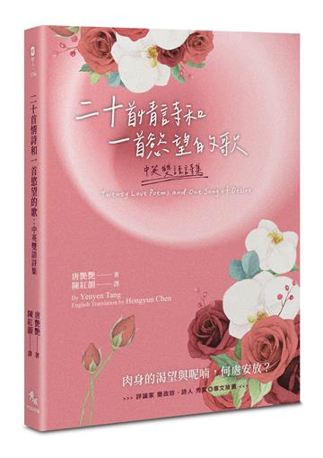 二十首情詩和一首慾望的歌：中英雙語詩集