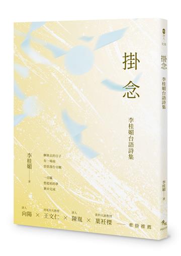 掛念︰李桂媚台語詩集