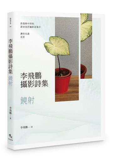 李飛鵬攝影詩集：鏡射