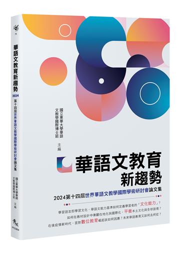 華語文教育新趨勢︰2024第十四屆世界華語文教學國際學術研討會論文集