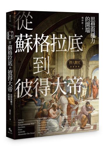 擇人觀史的通識讀冊：從蘇格拉底到彼得大帝──思想與權力的開端
