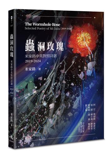 蟲洞玫瑰：米家路中英對照詩選（2019-2024）