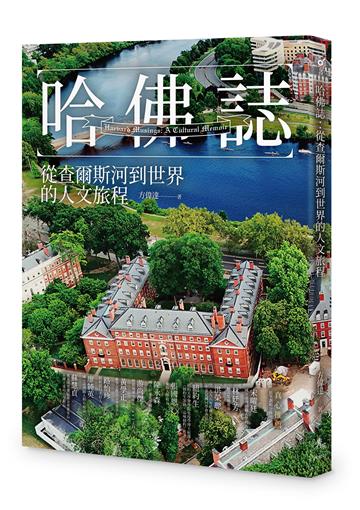 哈佛誌：從查爾斯河到世界的人文旅程