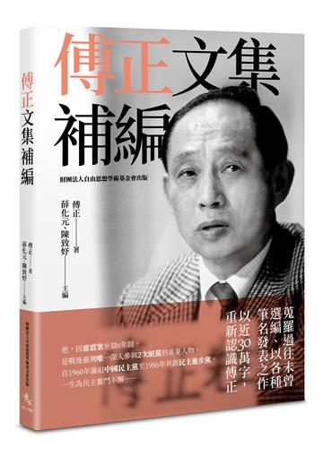 傅正文集補編