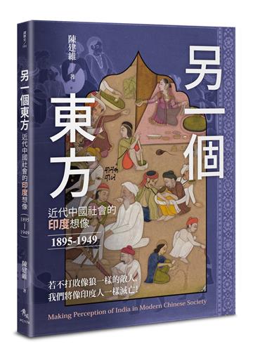 另一個東方：近代中國社會的印度想像（1895-1949）