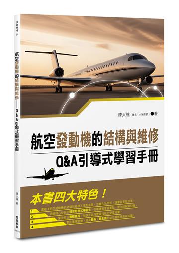 航空發動機的結構與維修──Q&A引導式學習手冊