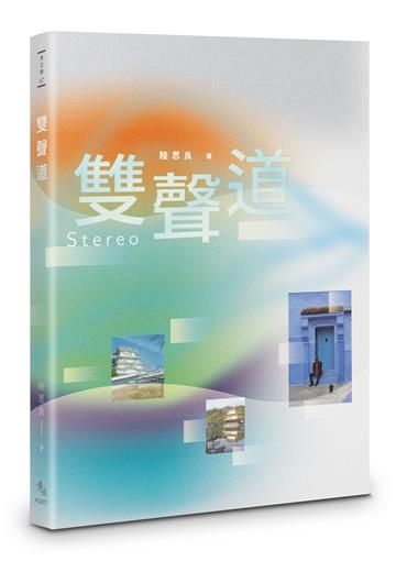 雙聲道