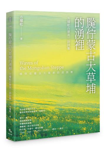 䖙佇蒙古大草埔的湧裡 ——方耀乾台華英三語詩集