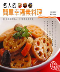 名人的簡單幸福素料理