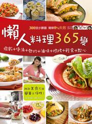 懶人料理365變
