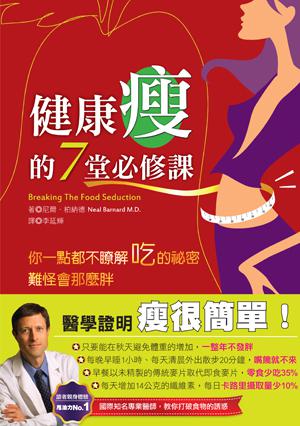 健康瘦的7堂必修課：醫學證明，瘦很簡單！