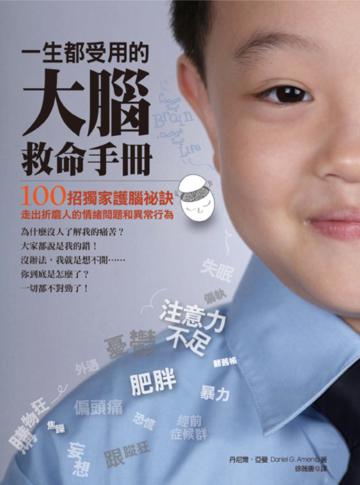 一生都受用的大腦救命手冊：100 招獨家護腦祕訣，走出折磨人的情緒問題和異常行為