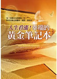 人生看漲!幸福的黃金筆記本:每一句都足以改變你一生,跟著富蘭克林翻身、圓夢、聚財富!