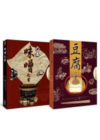 豆腐之書＋味噌之書（套書）