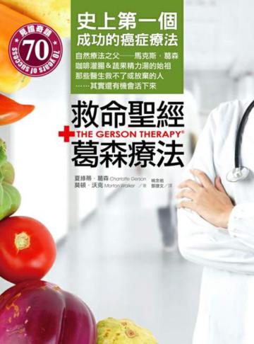 救命聖經.葛森療法:史上第一個成功的癌症療法,那些醫生救不了或放棄的人,其實還有機會活下來