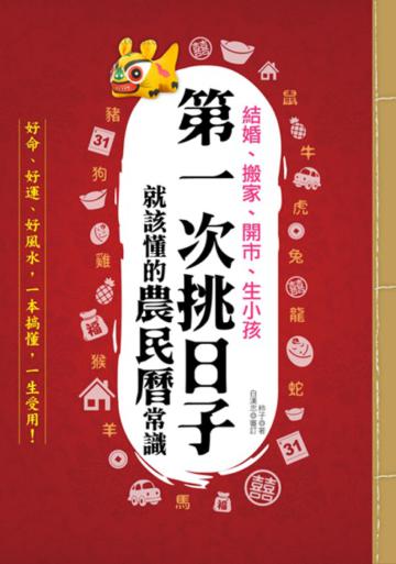 結婚、搬家、開市、生小孩,第一次挑日子就該懂的農民曆常識