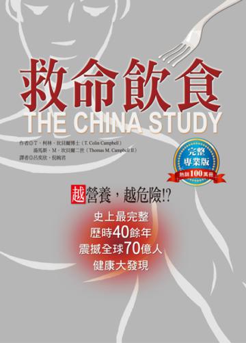 救命飲食:熱銷100萬冊,完整專業版
