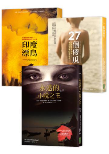 印度說故事大師：普列姆昌德短篇小說選1．2．3（27個傻瓜＋印度漂鳥＋永遠的小說之王）