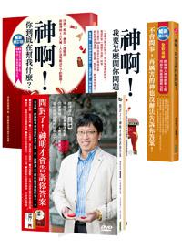 王崇禮《神啊！》系列：我要怎麼問你問題+你到底在幫我什麼+問對了！神明才會告訴你答案（2014暢銷增訂版）