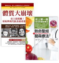 真食物的力量:救命聖經‧葛森療法+體質大崩壞(收縮套書)
