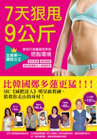 7天狠甩9公斤!全美第一健身女王教你打造最高效率的燃脂環境