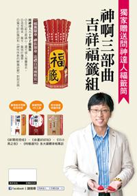 神啊三部曲吉祥福籤組:神啊!我要怎麼問你問題+神啊!你到底在幫我什麼+神明所教的解籤訣竅+問神達人六十甲子福籤筒
