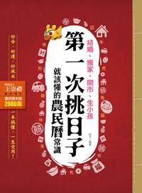 結婚、搬家、開市、生小孩,第一次挑日子就該懂的農民曆常識:好命、好運、好風水,這樣做最有效!(問神達人王崇禮獨家增訂版):好命、好運、好風水,一本搞懂,一生受用!