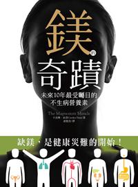 鎂的奇蹟:未來10年最受矚目的不生病營養素