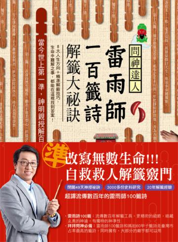 問神達人雷雨師一百籤詩解籤大祕訣:當今世上第一準,神明親授解百籤