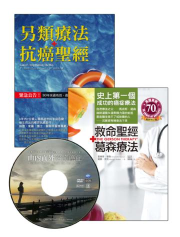 救命聖經‧葛森療法+另類療法‧抗癌聖經