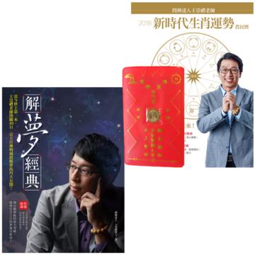 【2018問神達人解夢開運】解夢經典+ 2018問神達人王崇禮老師新時代生肖運勢農民曆
