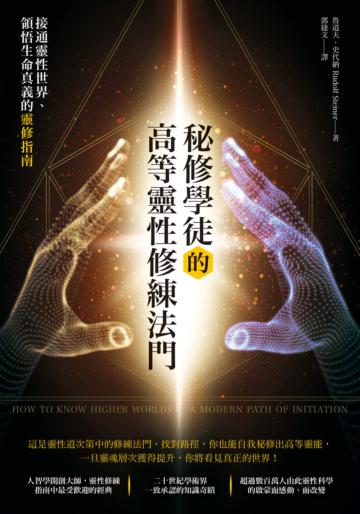 秘修學徒的高等靈性修練法門:接通靈性世界、領悟生命真義的靈修指南