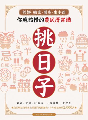 挑日子!結婚、搬家、開市、生小孩你應該懂的農民曆常識:好命、好運、好風水,一本搞懂,一生受用!
