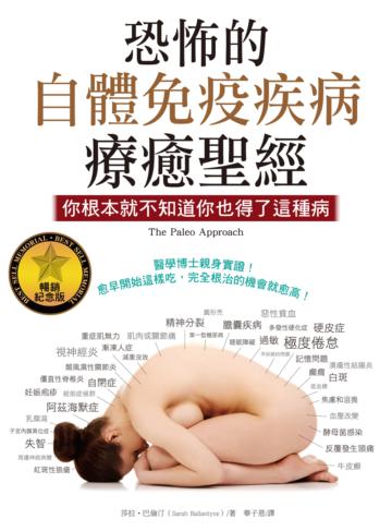 恐怖的自體免疫疾病療癒聖經(暢銷紀念版):你根本就不知道你也得了這種病