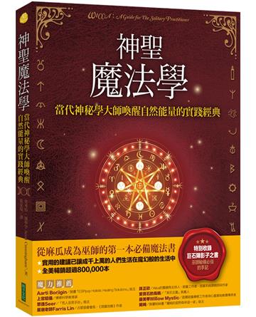 神聖魔法學：當代神祕學大師喚醒自然能量的實踐經典（特別收錄巫師秘傳必備的手記《巨石陣影子之書》）