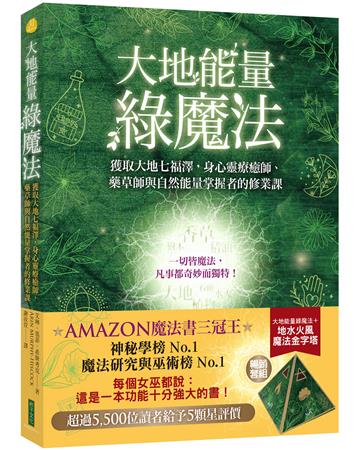 大地能量綠魔法＋魔法四元素金字塔（暢銷套組）