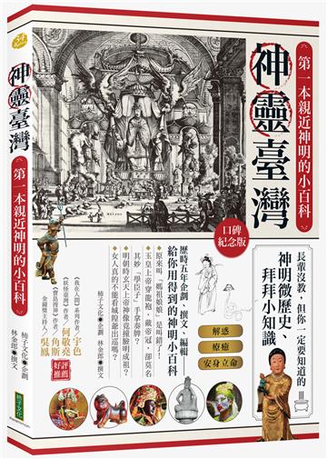 神靈臺灣•第一本親近神明的小百科（口碑紀念版）：長輩沒教，但你一定要知道的神明微歷史、拜拜小知識