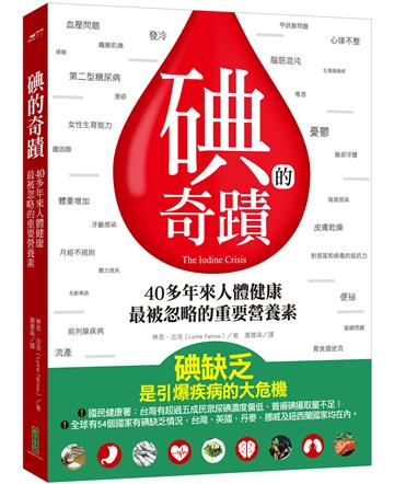 碘的奇蹟：40多年來人體健康最被忽略的重要營養素