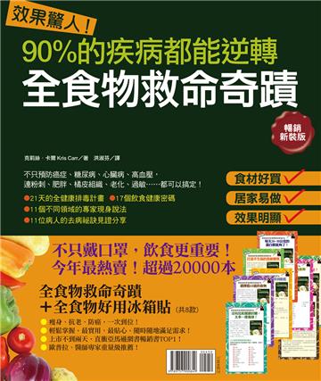 效果驚人！90%的疾病都能逆轉．全食物救命奇蹟＋全食物好用冰箱貼（暢銷套組）