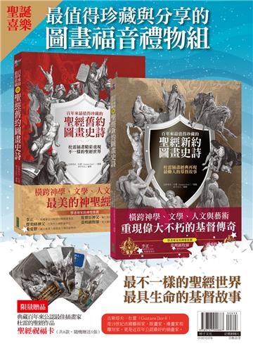 最值得珍藏與分享的圖畫福音禮物組：《百年來最值得珍藏的聖經舊約圖畫史詩》+《百年來最值得珍藏的聖經新約圖畫史詩》