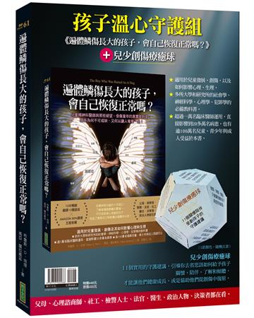 遍體鱗傷長大的孩子，會自己恢復正常嗎？＋兒少創傷療癒球（孩子溫心守護組）