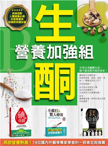 生酮營養加強組：疾病退散！人體健康必備的營養寶典 《碘的奇蹟》+《小蘇打的驚人療效》+《鎂的奇蹟》