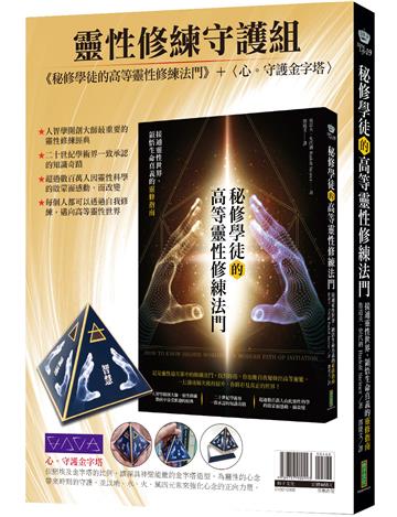 靈性修練守護組：《秘修學徒的高等靈性修練法門》＋〈心。守護金字塔〉