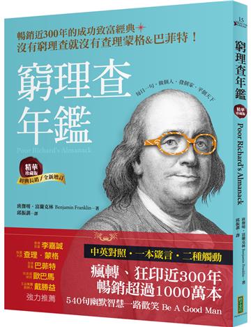 窮理查年鑑．精華珍藏版（經典長銷╳全新增訂）：沒有窮理查，就沒有查理．蒙格＆巴菲特