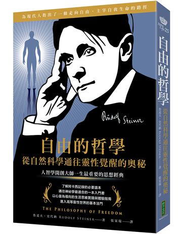自由的哲學．從自然科學通往靈性覺醒的奧秘：人智學開創大師一生最重要的思想經典