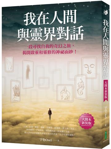 我在人間與靈界對話(大開本新裝版):一段尋找自我的奇幻之旅,揭開啟靈和靈修的神祕面紗