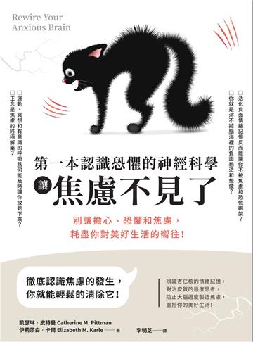 第一本認識恐懼的神經科學讓焦慮不見了：別讓擔心、恐懼和焦慮，耗盡你對美好生活的嚮往！