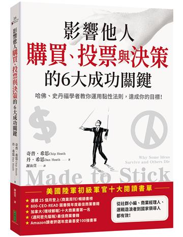 影響他人購買、投票與決策的6大成功關鍵:哈佛、史丹福學者教你運用黏性法則,達成你的目標!